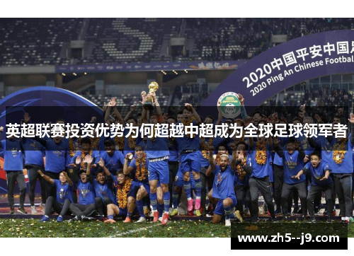 英超联赛投资优势为何超越中超成为全球足球领军者