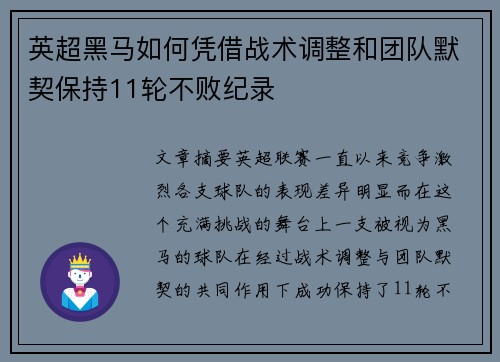 英超黑马如何凭借战术调整和团队默契保持11轮不败纪录