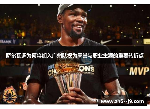 萨尔瓦多为何将加入广州队视为荣誉与职业生涯的重要转折点