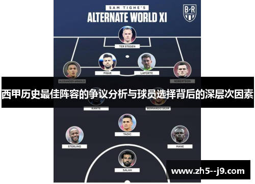 西甲历史最佳阵容的争议分析与球员选择背后的深层次因素