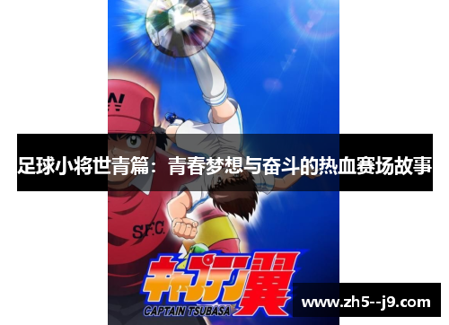 足球小将世青篇：青春梦想与奋斗的热血赛场故事