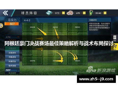 阿根廷豪门决战赛场最佳策略解析与战术布局探讨