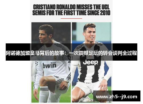 阿诺德加盟皇马背后的故事：一次震撼足坛的转会谈判全过程