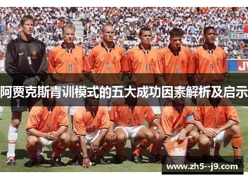 阿贾克斯青训模式的五大成功因素解析及启示