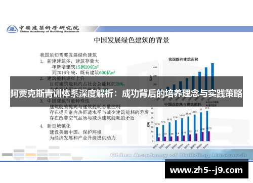 阿贾克斯青训体系深度解析：成功背后的培养理念与实践策略