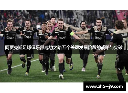 阿贾克斯足球俱乐部成功之路五个关键发展阶段的战略与突破