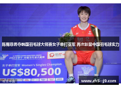 陈雨菲勇夺韩国羽毛球大师赛女子单打亚军 再次彰显中国羽毛球实力
