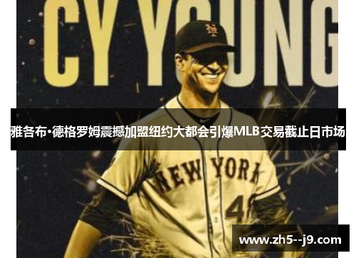 雅各布·德格罗姆震撼加盟纽约大都会引爆MLB交易截止日市场