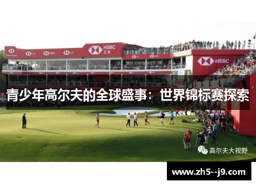 青少年高尔夫的全球盛事：世界锦标赛探索