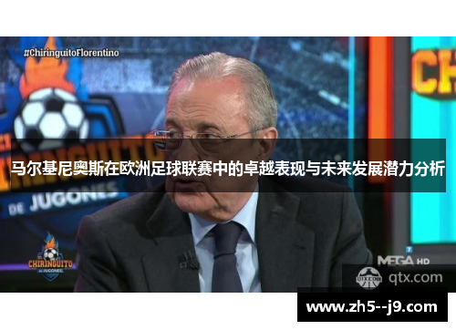 马尔基尼奥斯在欧洲足球联赛中的卓越表现与未来发展潜力分析