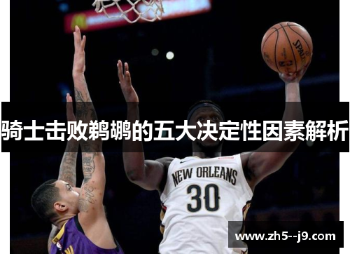 骑士击败鹈鹕的五大决定性因素解析