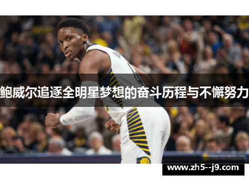 鲍威尔追逐全明星梦想的奋斗历程与不懈努力