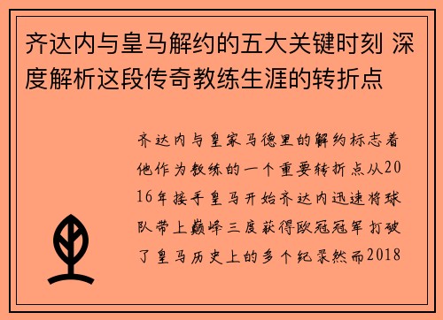 齐达内与皇马解约的五大关键时刻 深度解析这段传奇教练生涯的转折点
