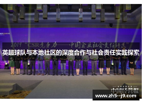 英超球队与本地社区的深度合作与社会责任实践探索
