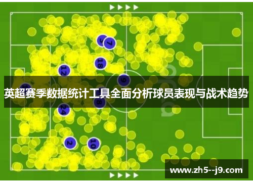 英超赛季数据统计工具全面分析球员表现与战术趋势
