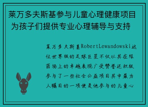 莱万多夫斯基参与儿童心理健康项目 为孩子们提供专业心理辅导与支持