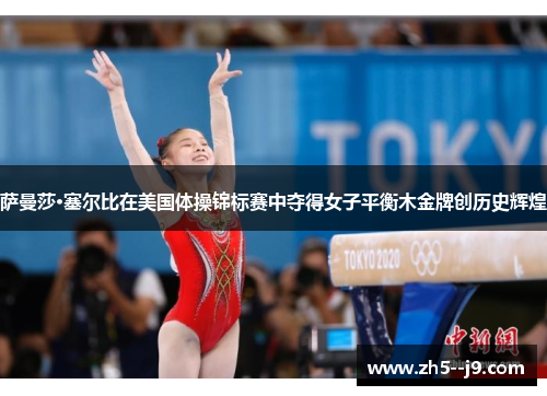 萨曼莎·塞尔比在美国体操锦标赛中夺得女子平衡木金牌创历史辉煌