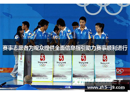 赛事志愿者为观众提供全面信息指引助力赛事顺利进行