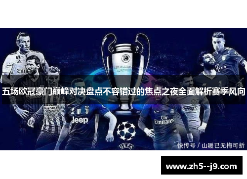 五场欧冠豪门巅峰对决盘点不容错过的焦点之夜全面解析赛季风向