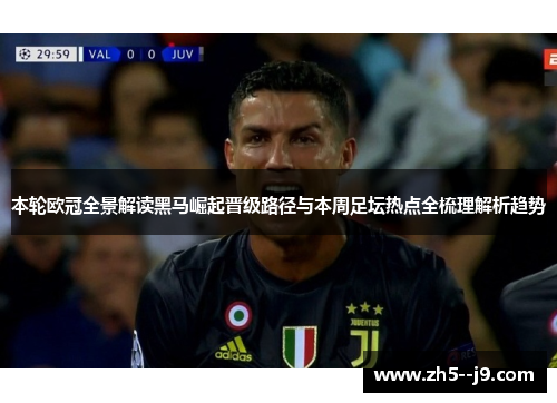本轮欧冠全景解读黑马崛起晋级路径与本周足坛热点全梳理解析趋势 本轮欧冠全景解读黑马崛起晋级路径与本周足坛热点全梳理解析趋势