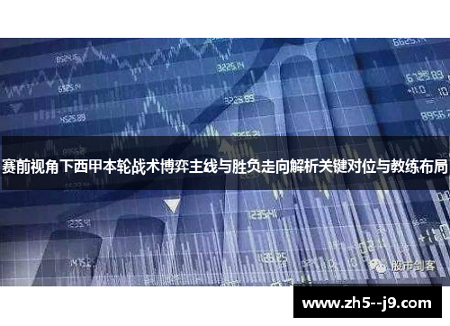 赛前视角下西甲本轮战术博弈主线与胜负走向解析关键对位与教练布局