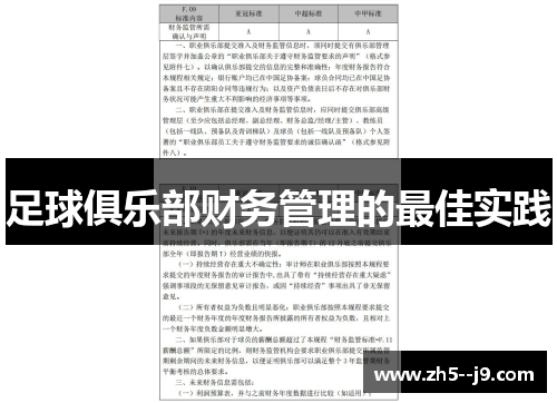 足球俱乐部财务管理的最佳实践