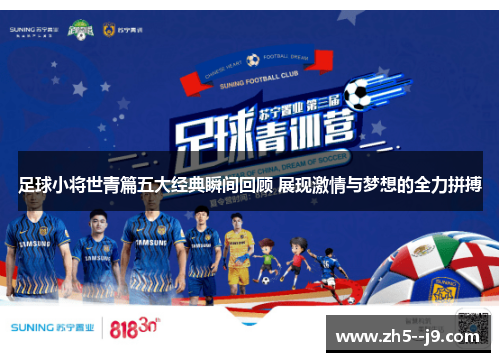 足球小将世青篇五大经典瞬间回顾 展现激情与梦想的全力拼搏