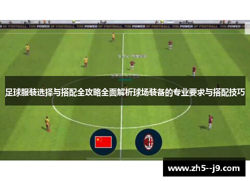 足球服装选择与搭配全攻略全面解析球场装备的专业要求与搭配技巧