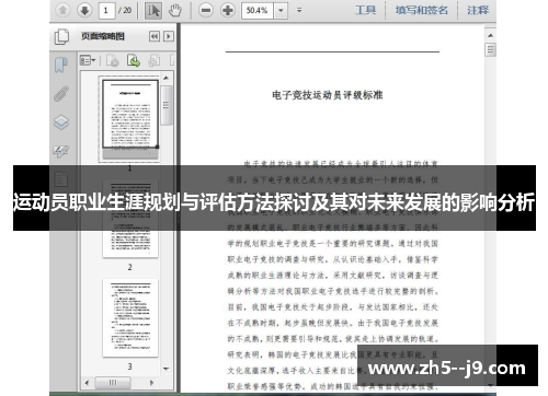 运动员职业生涯规划与评估方法探讨及其对未来发展的影响分析