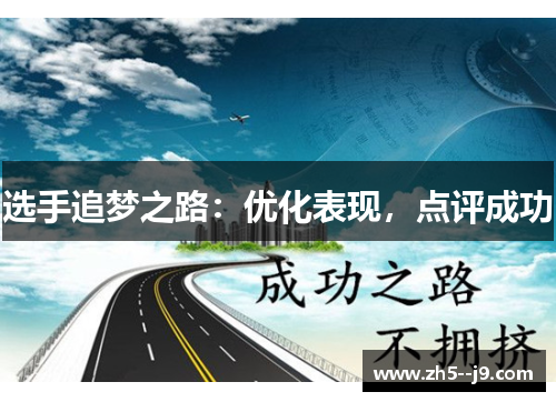 选手追梦之路：优化表现，点评成功