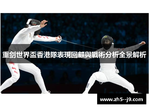 重剑世界盃香港隊表現回顧與戰術分析全景解析