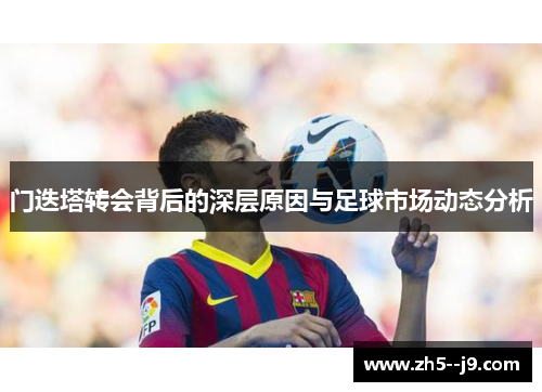 门迭塔转会背后的深层原因与足球市场动态分析