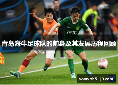 青岛海牛足球队的前身及其发展历程回顾