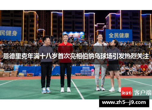 恩德里克年满十八岁首次亮相伯纳乌球场引发热烈关注