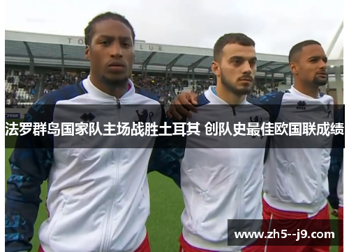 法罗群岛国家队主场战胜土耳其 创队史最佳欧国联成绩