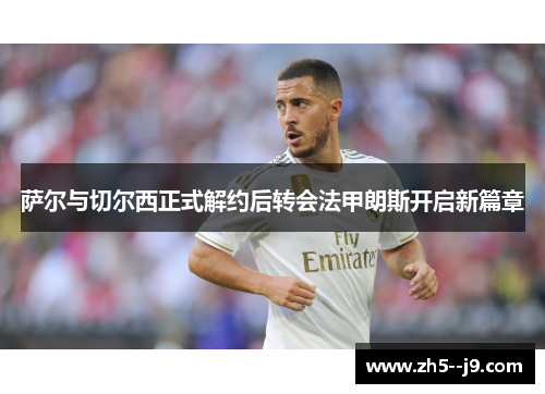 萨尔与切尔西正式解约后转会法甲朗斯开启新篇章