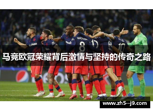 马竞欧冠荣耀背后激情与坚持的传奇之路