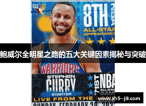 鲍威尔全明星之路的五大关键因素揭秘与突破