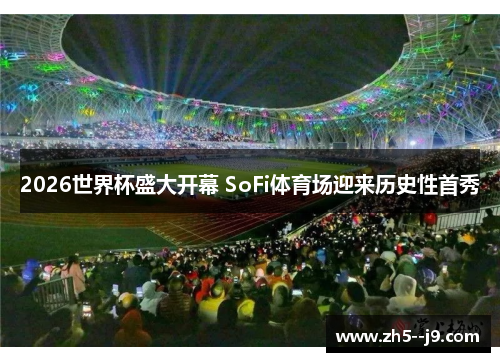 2026世界杯盛大开幕 SoFi体育场迎来历史性首秀 2026世界杯盛大开幕 SoFi体育场迎来历史性首秀