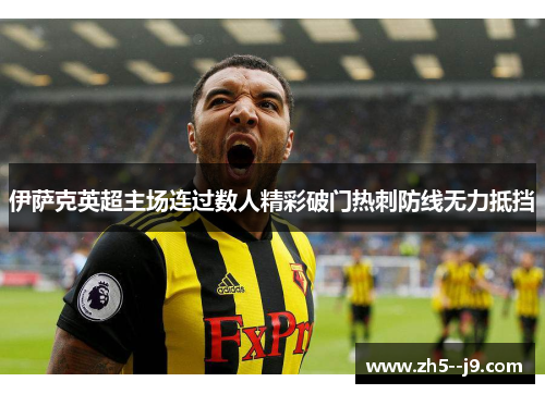 伊萨克英超主场连过数人精彩破门热刺防线无力抵挡