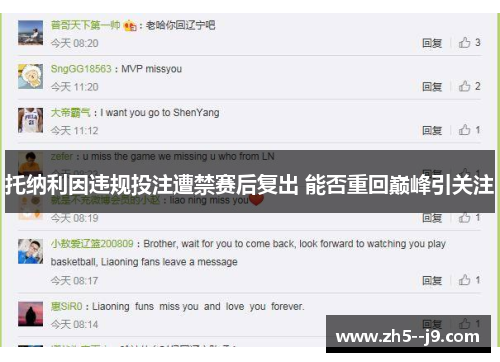 托纳利因违规投注遭禁赛后复出 能否重回巅峰引关注 托纳利因违规投注遭禁赛后复出 能否重回巅峰引关注