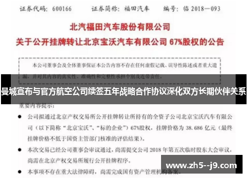 曼城宣布与官方航空公司续签五年战略合作协议深化双方长期伙伴关系 曼城宣布与官方航空公司续签五年战略合作协议深化双方长期伙伴关系