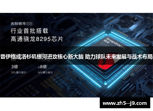 普伊格成洛杉矶银河进攻核心新大脑 助力球队未来发展与战术布局 普伊格成洛杉矶银河进攻核心新大脑 助力球队未来发展与战术布局