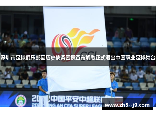深圳市足球俱乐部因历史债务困境宣布解散正式退出中国职业足球舞台