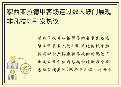 穆西亚拉德甲客场连过数人破门展现非凡技巧引发热议