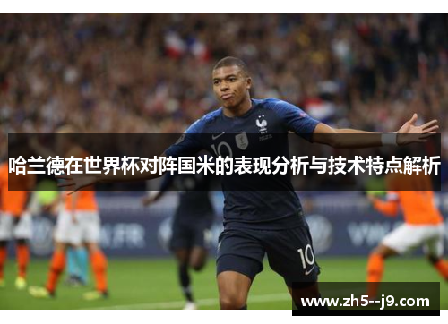 哈兰德在世界杯对阵国米的表现分析与技术特点解析