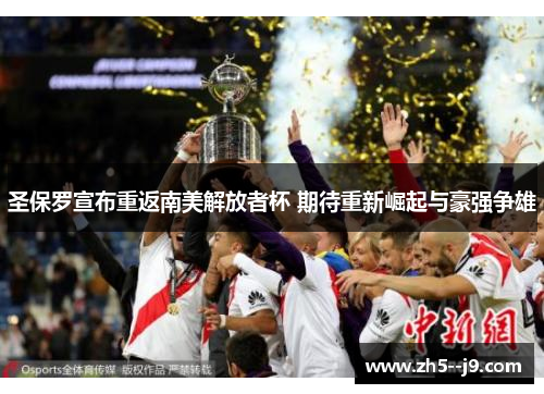 圣保罗宣布重返南美解放者杯 期待重新崛起与豪强争雄 圣保罗宣布重返南美解放者杯 期待重新崛起与豪强争雄