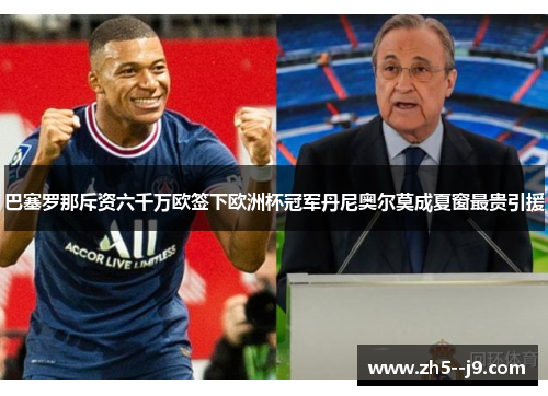 巴塞罗那斥资六千万欧签下欧洲杯冠军丹尼奥尔莫成夏窗最贵引援 巴塞罗那斥资六千万欧签下欧洲杯冠军丹尼奥尔莫成夏窗最贵引援