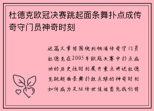 杜德克欧冠决赛跳起面条舞扑点成传奇守门员神奇时刻 杜德克欧冠决赛跳起面条舞扑点成传奇守门员神奇时刻