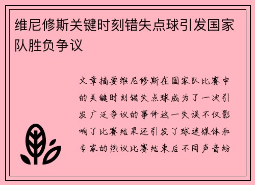 维尼修斯关键时刻错失点球引发国家队胜负争议